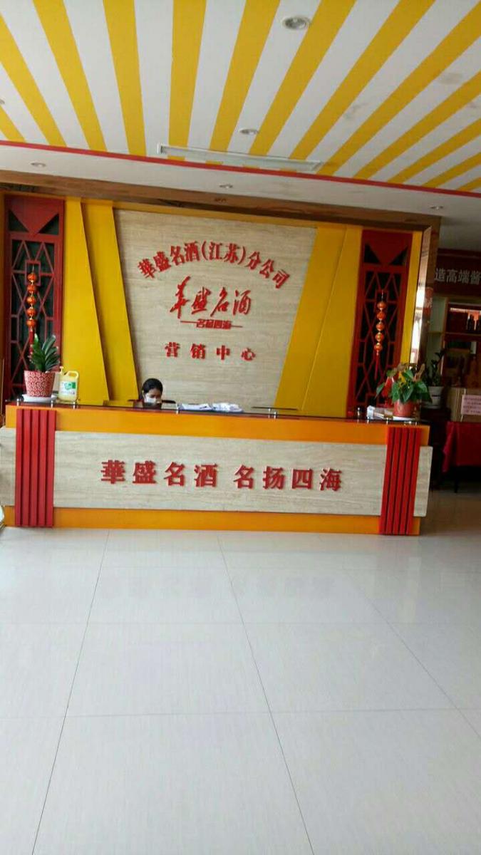 工作认真华盛名酒业销售(江苏)有限公司诚聘全国空白市场大区经理