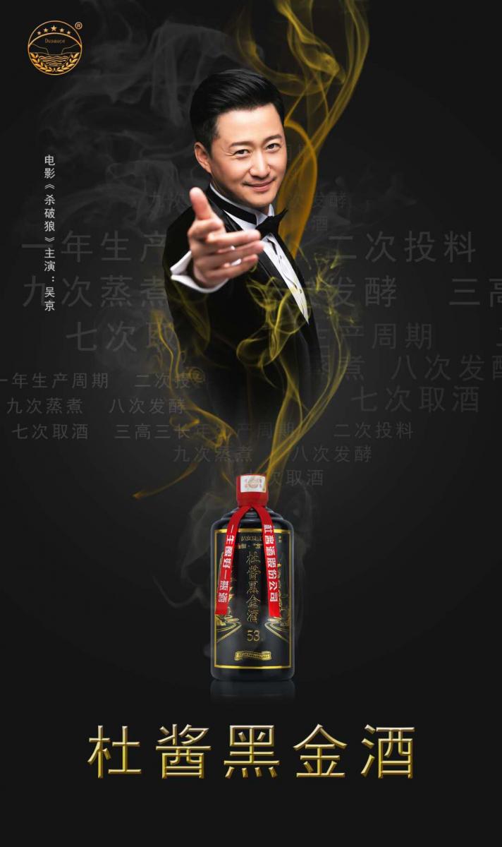杜酱黑金酒 吴京老师助力产品,采用十年坤沙老酒加十五年老酒勾调而成