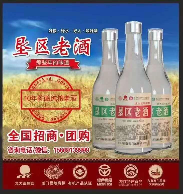 物贵于品质～酒贵于内涵 选择北大荒集团垦区老酒【1