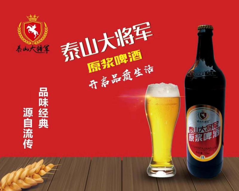 始终坚持"科学技术是第一生产力",公司主导产品为泰山大将军原浆啤酒