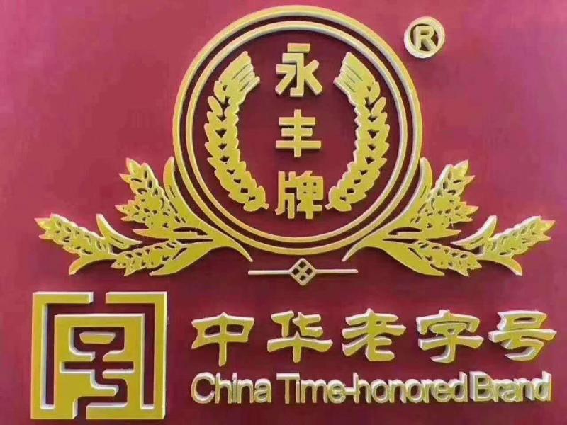 北京二锅头永丰传奇(永丰牌)外在有颜值,内在有品质,酒水绵柔,清爽,净