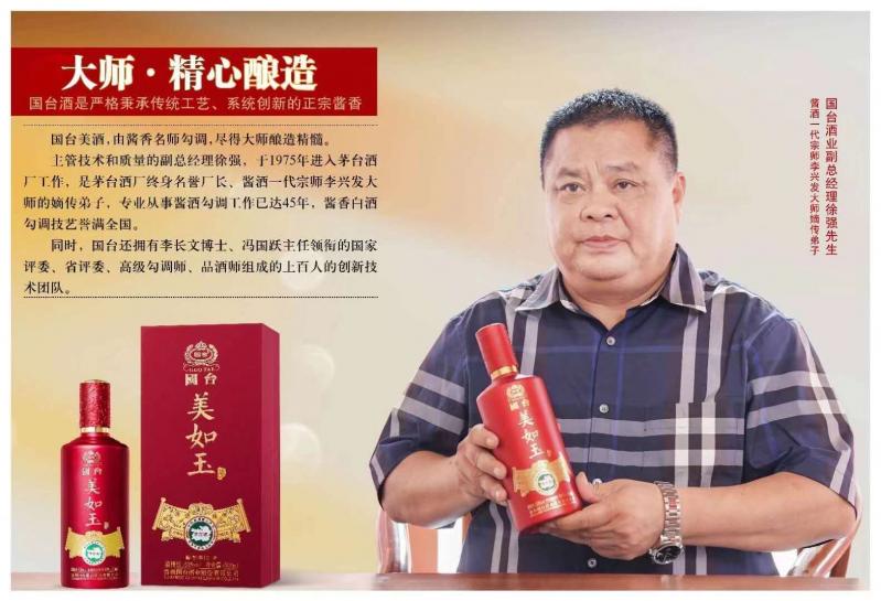 国台美如玉系列,由国台勾调副总经理徐强大师勾调,口感醇厚,滴滴酱香